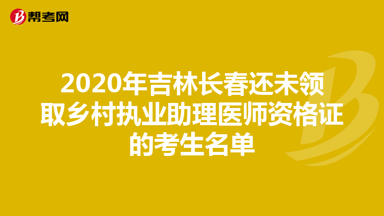 2020年吉林长春还未领取乡村执业助理医师资格证的考生名单