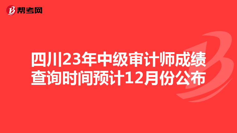 四川23年中级审计师成绩查询时间预计12月份公布
