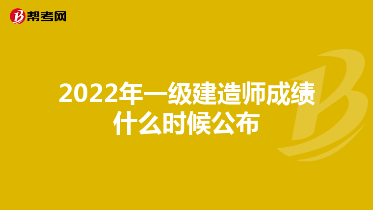 2022年一级建造师成绩什么时候公布