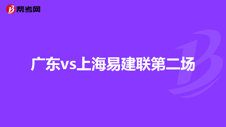 廣東vs上海易建聯(lián)第二場