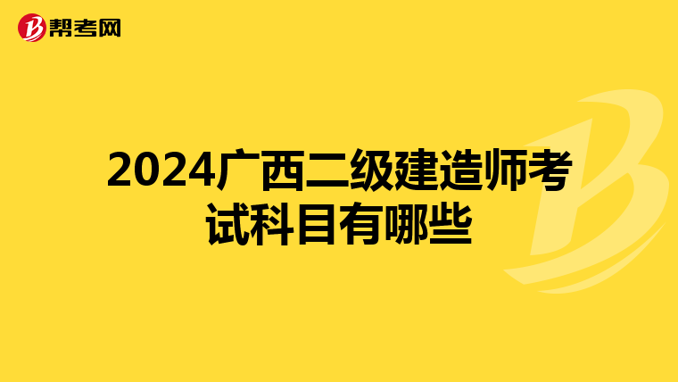 2024广西二级建造师考试科目有哪些
