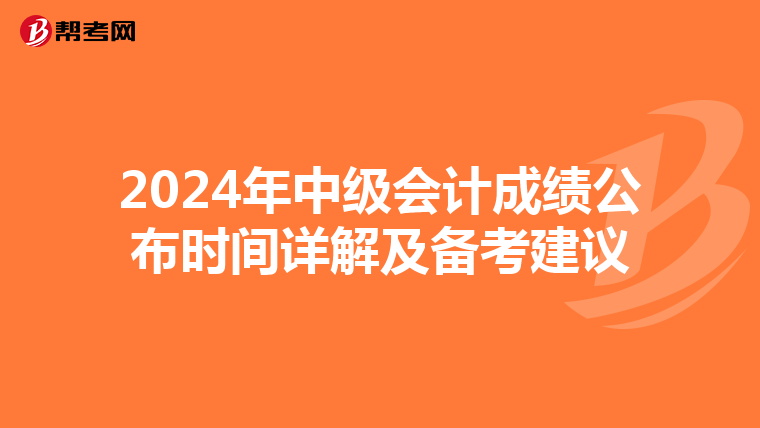 2024年中级会计成绩公布时间详解及备考建议