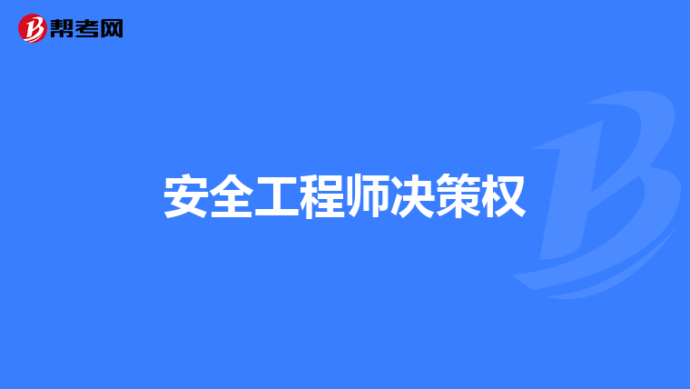 安全工程师决策权