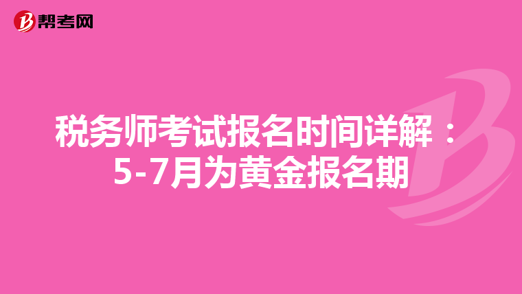 税务师考试报名时间详解：5-7月为黄金报名期