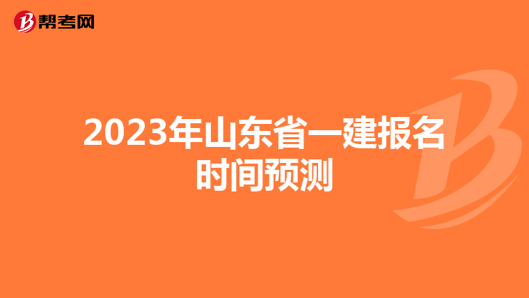2023年山东省一建报名时间预测