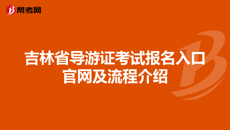 吉林省导游证考试报名入口官网及流程介绍