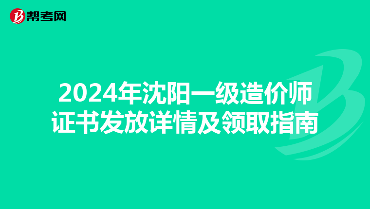 2024年沈阳一级造价师证书发放详情及领取指南