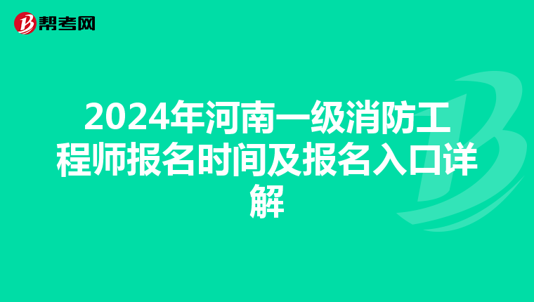 2024年河南一级消防工程师报名时间及报名入口详解