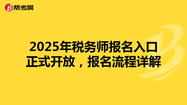 2025年税务师报名入口正式开放，报名流程详解