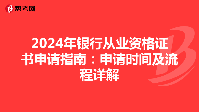 2024年银行从业资格证书申请指南：申请时间及流程详解