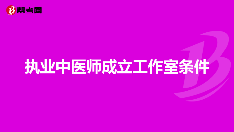 执业中医师成立工作室条件