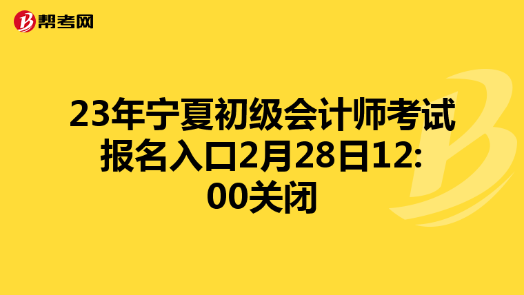 23年宁夏初级会计师考试报名入口2月28日12:00关闭