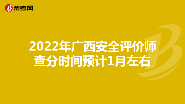 2022年广西安全评价师查分时间预计1月左右