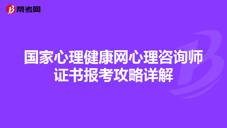 国家心理健康网心理咨询师证书报考攻略详解