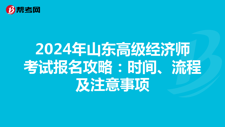 2024年山东高级经济师考试报名攻略：时间、流程及注意事项