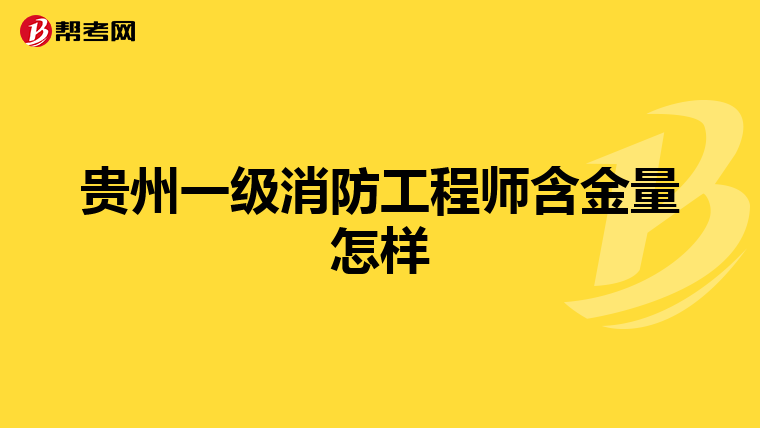 贵州一级消防工程师含金量怎样