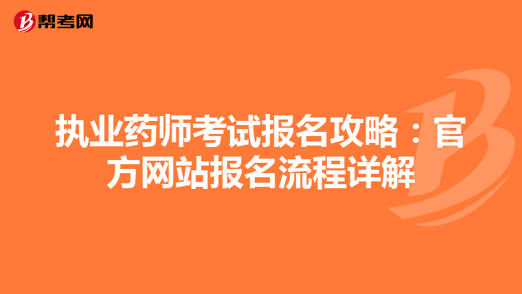 執業藥師考試報名攻略：官方網站報名流程詳解