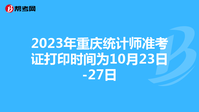 2023年重庆统计师准考证打印时间为10月23日-27日