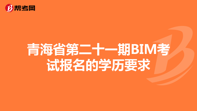 青海省第二十一期BIM考试报名的学历要求