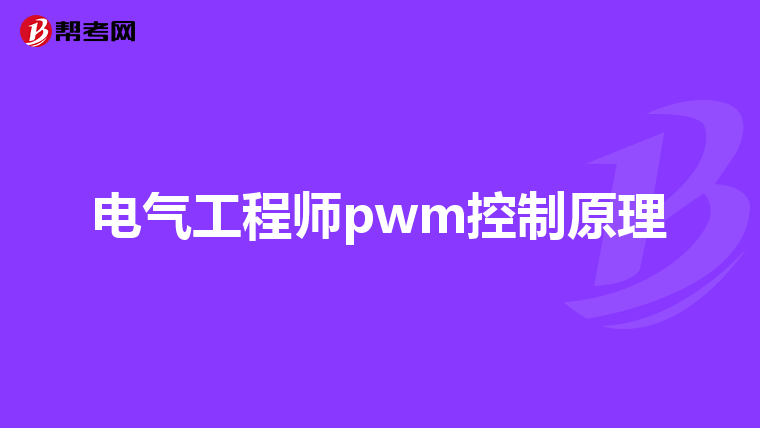 电气工程师pwm控制原理