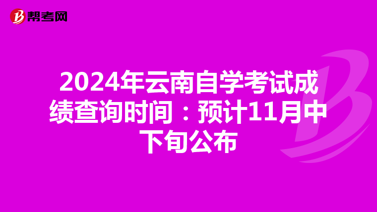 2024年云南自学考试成绩查询时间：预计11月中下旬公布