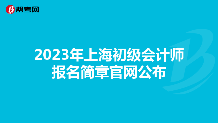 2023年上海初級(jí)會(huì)計(jì)師報(bào)名簡(jiǎn)章官網(wǎng)公布