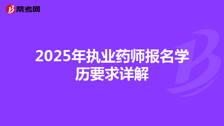 2025年執業藥師報名學歷要求詳解