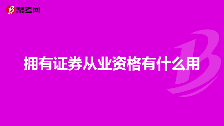 拥有证券从业资格有什么用