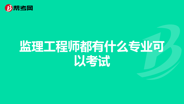 监理工程师都有什么专业可以考试