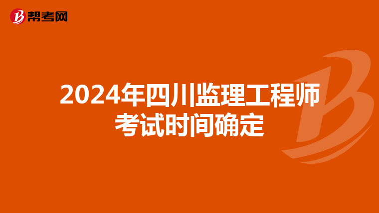 2024年四川監理工程師考試時間確定
