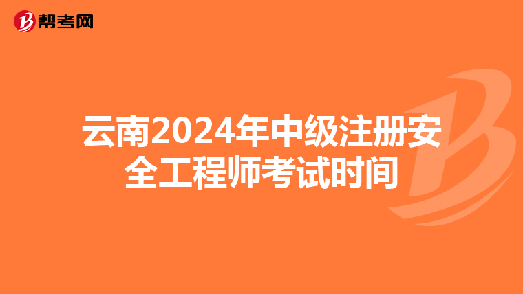 云南2024年中级注册安全工程师考试时间