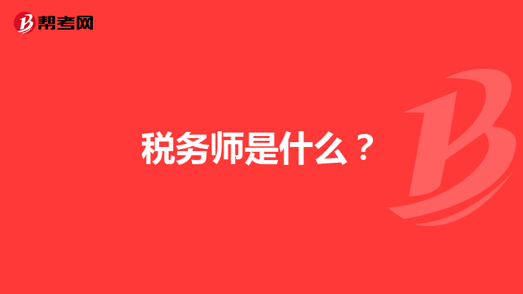 税务师是什么?