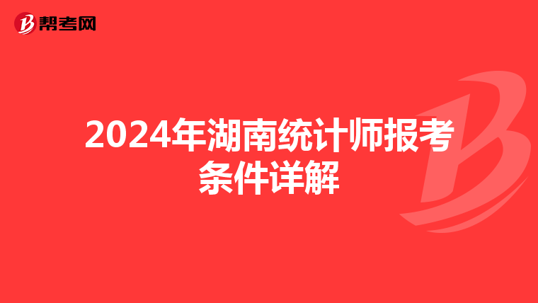 2024年湖南统计师报考条件详解