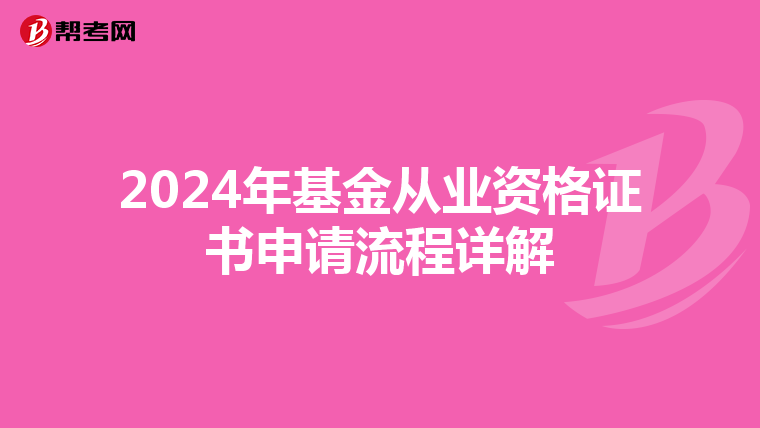 2024年基金从业资格证书申请流程详解