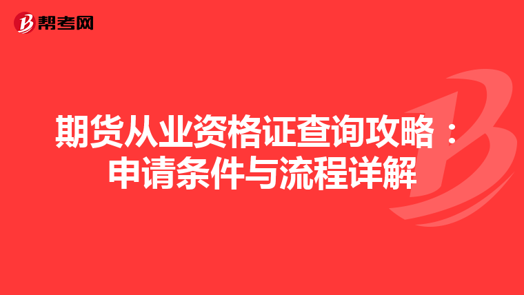 期貨從業資格證查詢攻略：申請條件與流程詳解