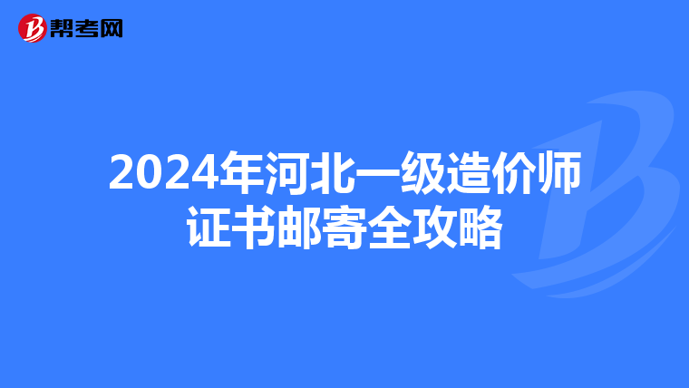 2024年河北一级造价师证书邮寄全攻略