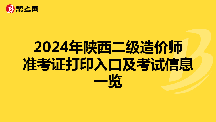 2024年陜西二級造價師準考證打印入口及考試信息一覽