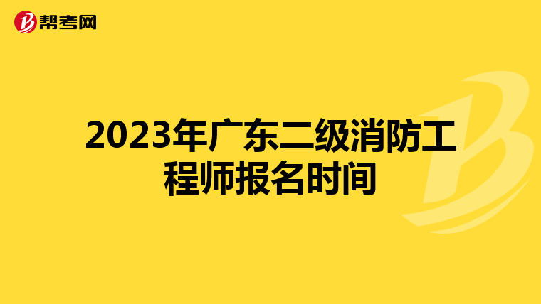 2023年广东二级消防工程师报名时间