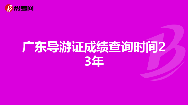 广东导游证成绩查询时间23年
