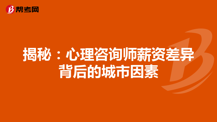 揭秘：心理咨询师薪资差异背后的城市因素