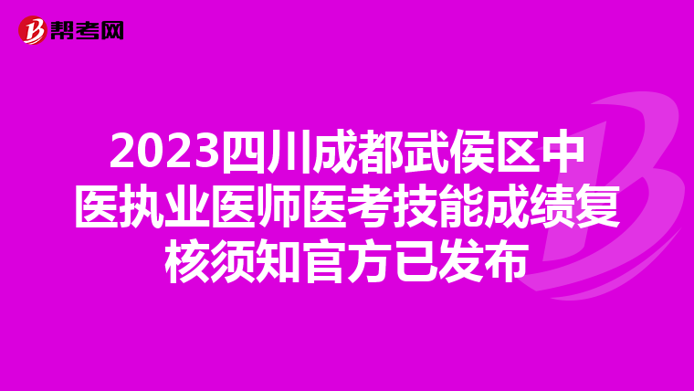 2023四川成都武侯区中医执业医师医考技能成绩复核须知官方已发布
