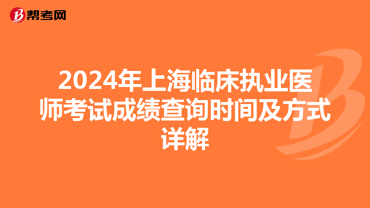 2024年上海临床执业医师考试成绩查询时间及方式详解