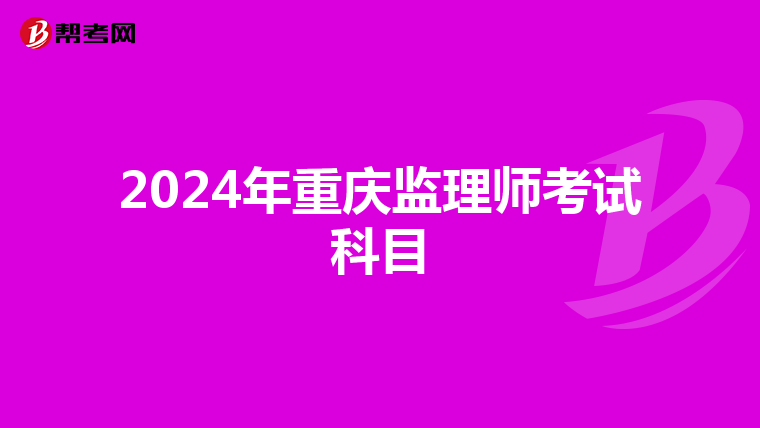 2024年重庆监理师考试科目