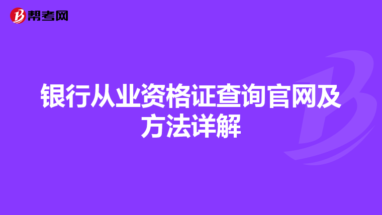 银行从业资格证查询官网及方法详解