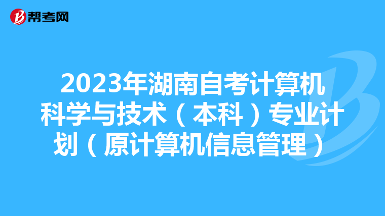 2023年湖南自考计算机科学与技术（本科）专业计划（原计算机信息管理）