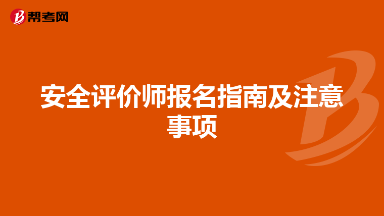 安全评价师报名指南及注意事项