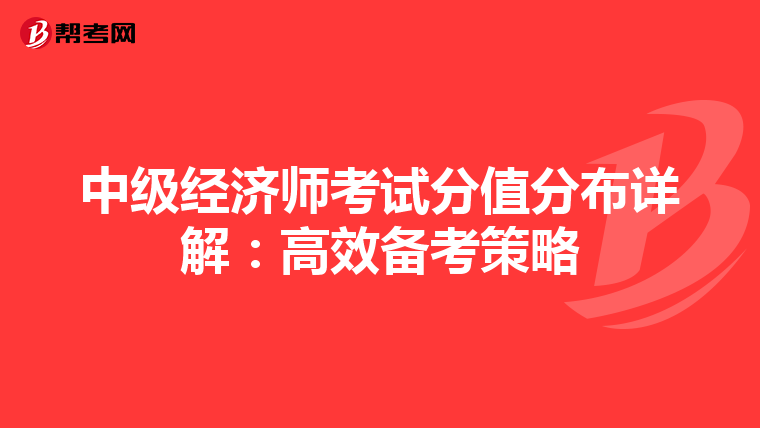 中级经济师考试分值分布详解：高效备考策略