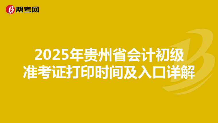 2025年貴州省會計初級準考證打印時間及入口詳解