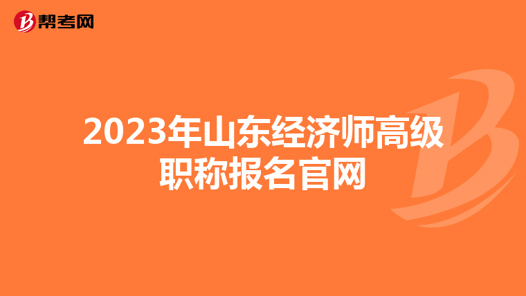 2023年山东经济师高级职称报名官网