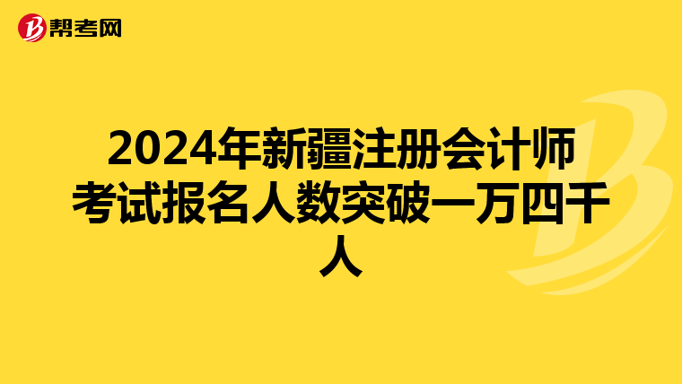 2024年新疆注冊會計師考試報名人數突破一萬四千人